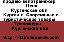 продаю велотренажер “ HousFit“ › Цена ­ 8 000 - Курганская обл., Курган г. Спортивные и туристические товары » Тренажеры   . Курганская обл.